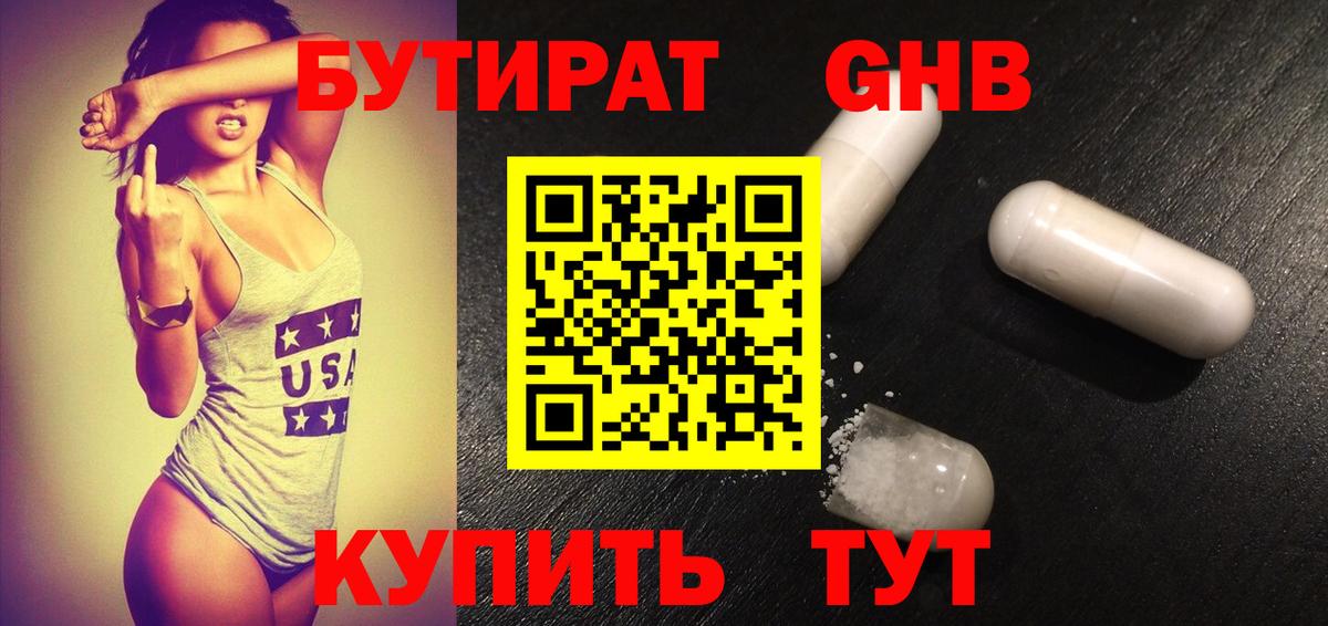 БУТИРАТ бутандиол Великие Луки