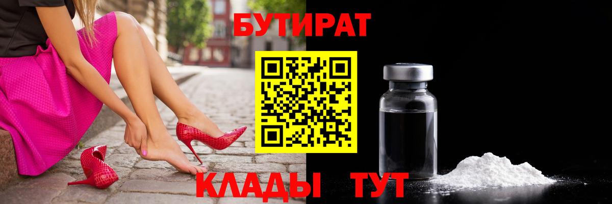 БУТИРАТ GHB  Вход с VPN  Великие Луки 
