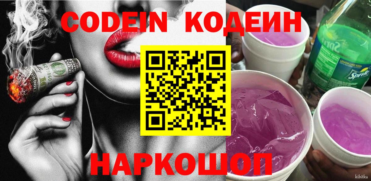 Codein напиток Lean (лин)  Вход с VPN  Кодеин Purple Drank  Великие Луки 
